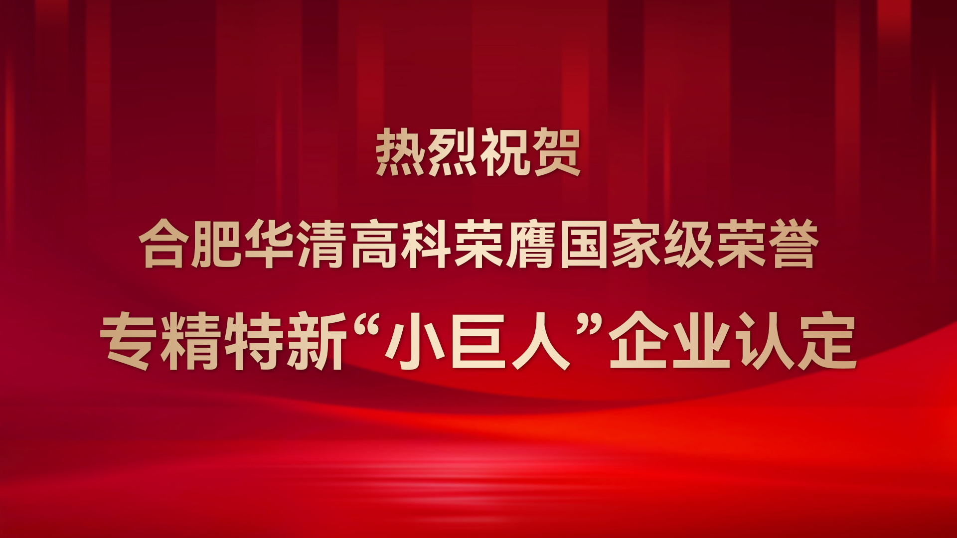 ?合肥華清高科成功通過(guò)國(guó)家級(jí)專(zhuān)精特新“小巨人”企業(yè)認(rèn)定！
