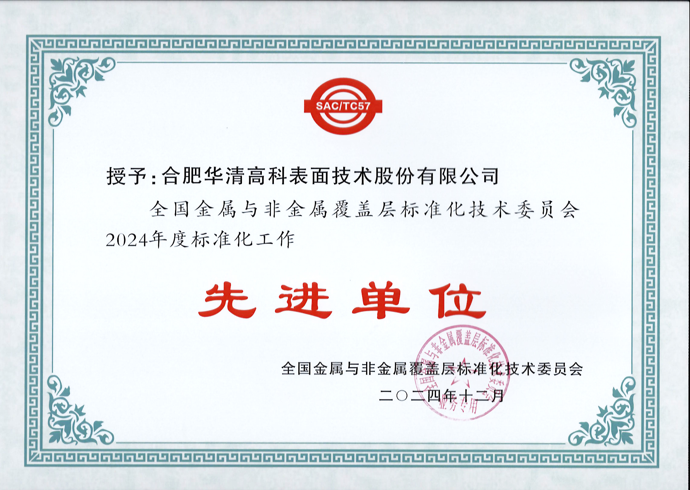 喜訊！合肥華清高科獲全國(guó)金屬與非金屬覆蓋層標(biāo)委會(huì)表彰！